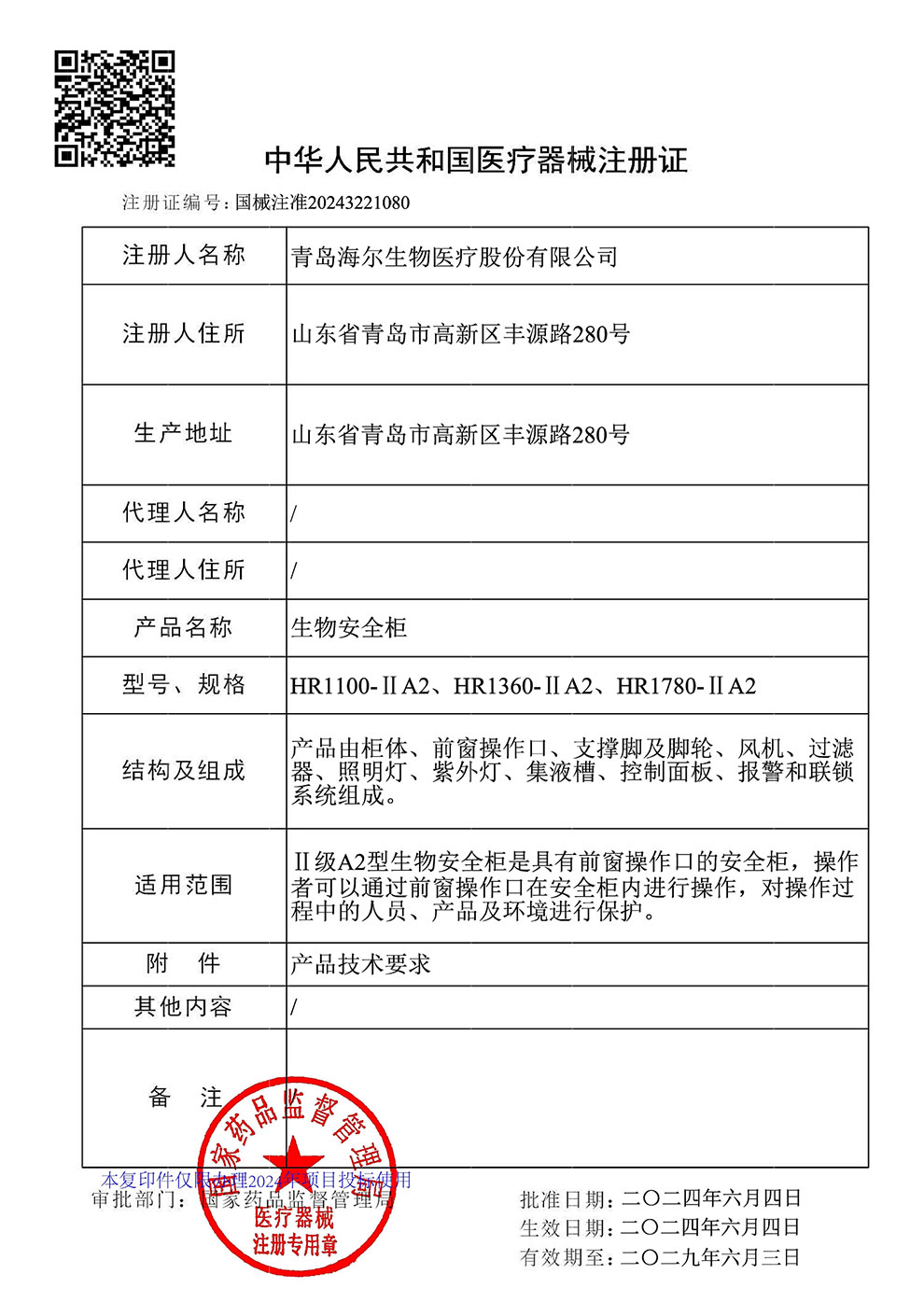生物安全柜HR1100、1360、1780-IIA2注冊(cè)證2024.6~2029.6.jpg